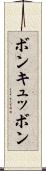 ボン・キュッ・ボン Scroll