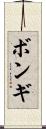 ボンギ Scroll
