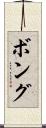 ボング Scroll