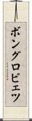 ボングロビェツ Scroll