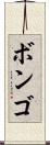 ボンゴ Scroll