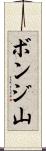 ボンジ山 Scroll