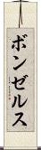 ボンゼルス Scroll