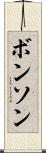 ボンソン Scroll