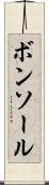 ボンソール Scroll