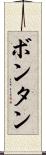 ボンタン Scroll