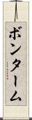 ボンターム Scroll