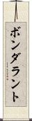 ボンダラント Scroll