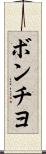 ボンチヨ Scroll