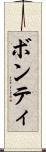 ボンティ Scroll