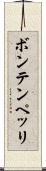 ボンテンペッリ Scroll