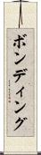 ボンディング Scroll