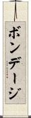 ボンデージ Scroll