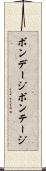 ボンデージ Scroll