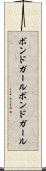 ボンドガール Scroll