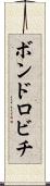 ボンドロビチ Scroll