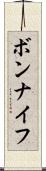 ボンナイフ Scroll