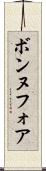 ボンヌフォア Scroll