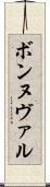 ボンヌヴァル Scroll
