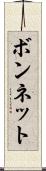 ボンネット Scroll