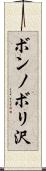 ボンノボリ沢 Scroll