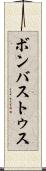 ボンバストゥス Scroll