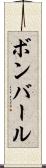 ボンバール Scroll