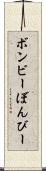 ボンビー Scroll