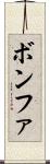 ボンファ Scroll