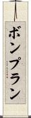 ボンプラン Scroll