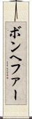 ボンヘファー Scroll