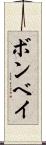 ボンベイ Scroll