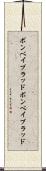 ボンベイブラッド Scroll