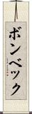 ボンベック Scroll