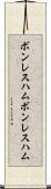 ボンレスハム Scroll
