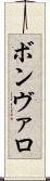 ボンヴァロ Scroll