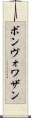 ボンヴォワザン Scroll