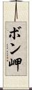 ボン岬 Scroll