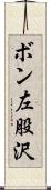 ボン左股沢 Scroll