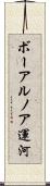 ボーアルノア運河 Scroll