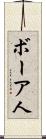 ボーア人 Scroll