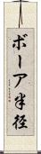 ボーア半径 Scroll
