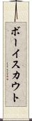 ボーイ・スカウト Scroll
