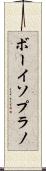 ボーイソプラノ Scroll