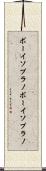 ボーイソプラノ Scroll