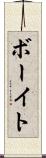 ボーイト Scroll