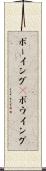 ボーイング(P) Scroll