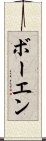 ボーエン Scroll
