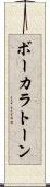 ボーカラトーン Scroll