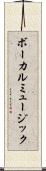 ボーカルミュージック Scroll